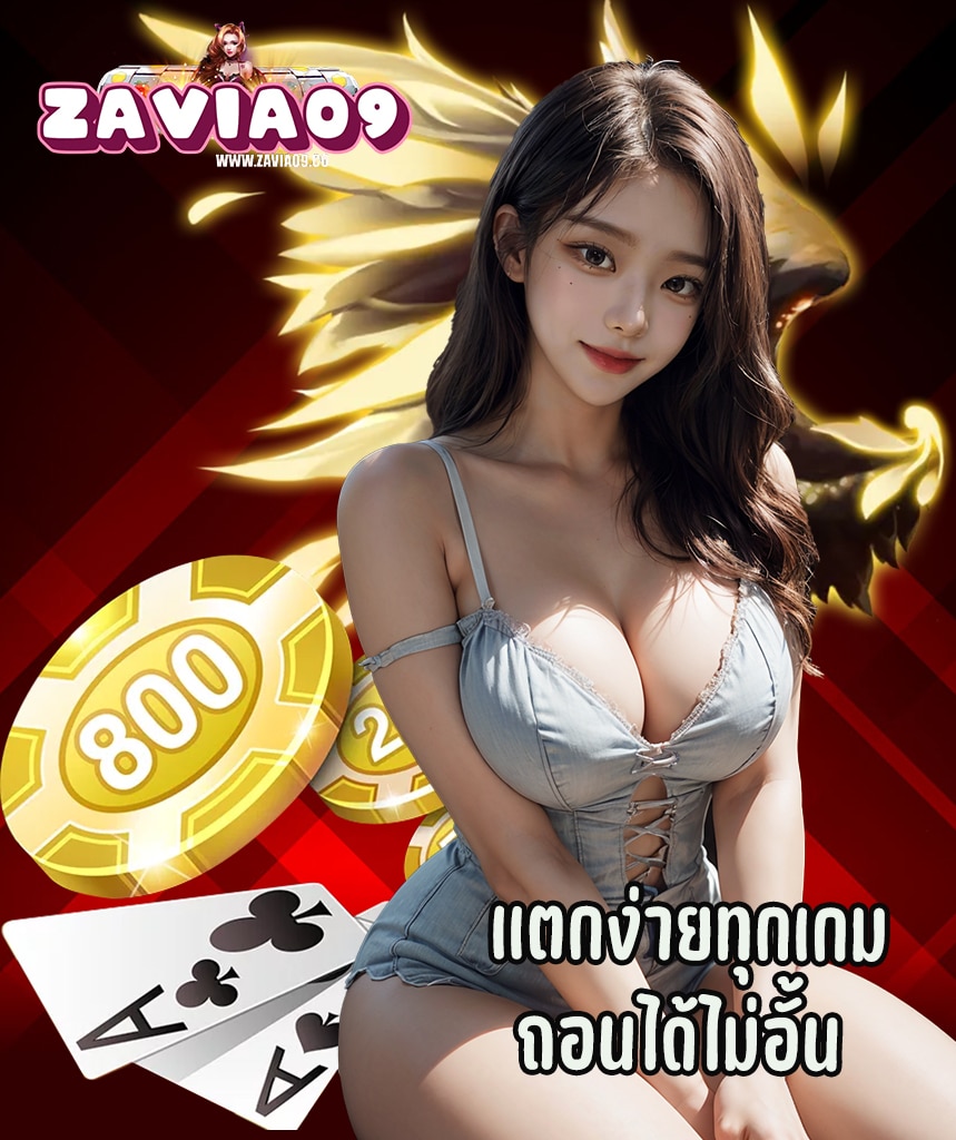zavia09 โปรโมชั่น